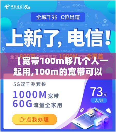 【宽带100m够几个人一起用,100m的宽带可以多少人共用】 【宽带100m够几个人一起用,100m的宽带可以多少人共用】