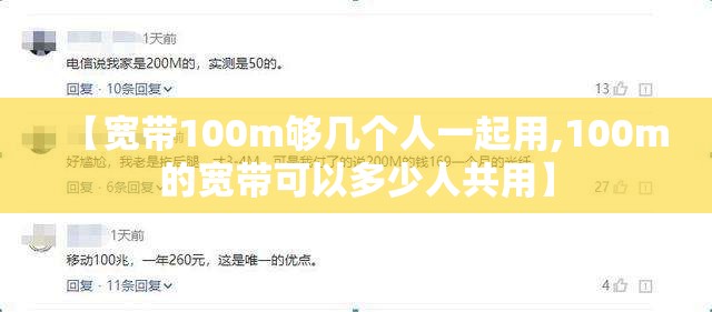 【宽带100m够几个人一起用,100m的宽带可以多少人共用】 【宽带100m够几个人一起用,100m的宽带可以多少人共用】