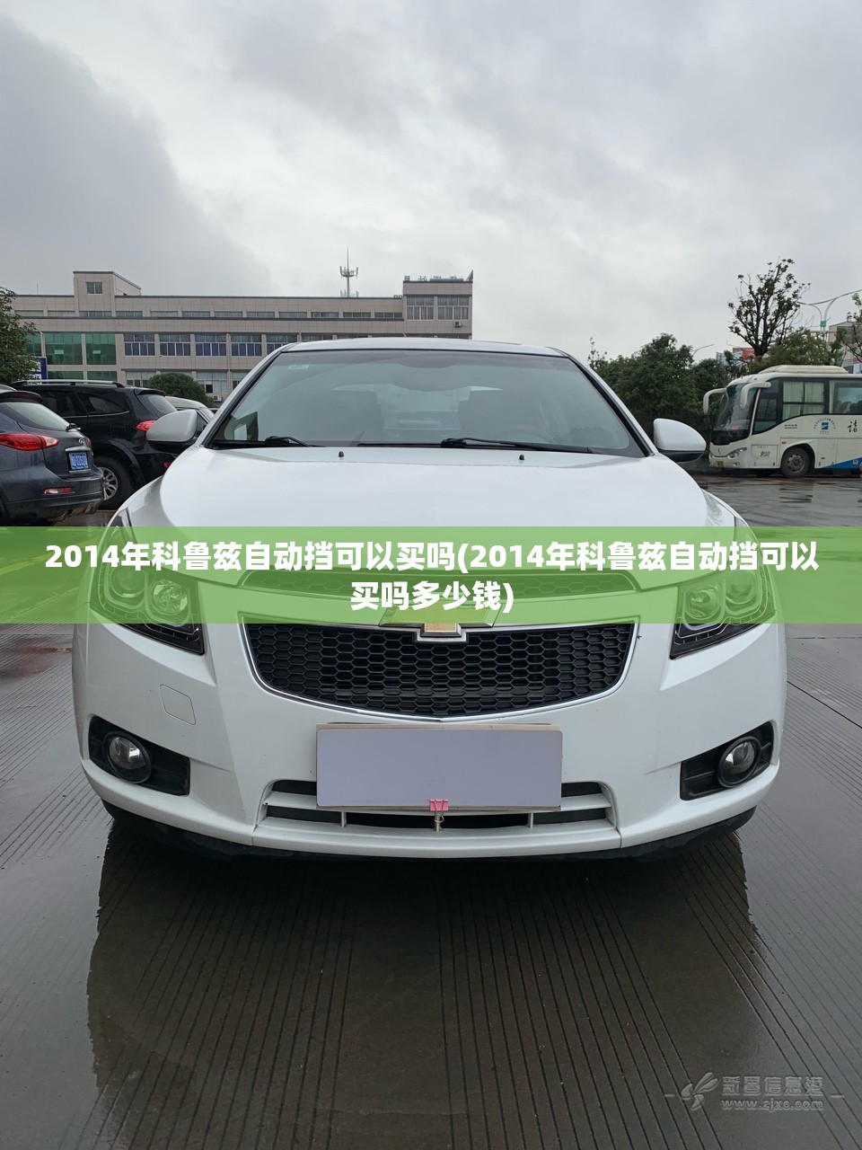 2014年科鲁兹自动挡可以买吗(2014年科鲁兹自动挡可以买吗多少钱) 2014年科鲁兹自动挡可以买吗(2014年科鲁兹自动挡可以买吗多少钱)