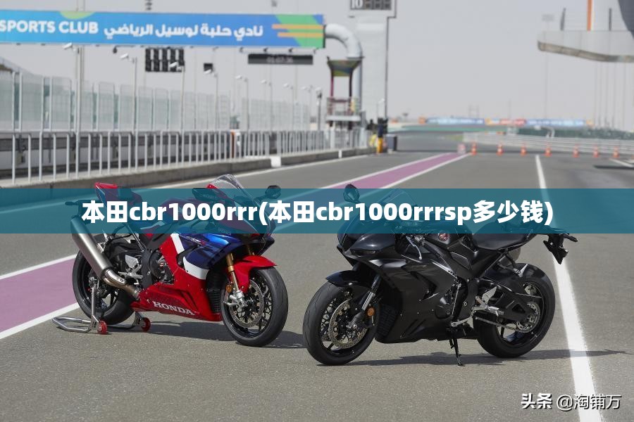 本田cbr1000rrr(本田cbr1000rrrsp多少钱)
