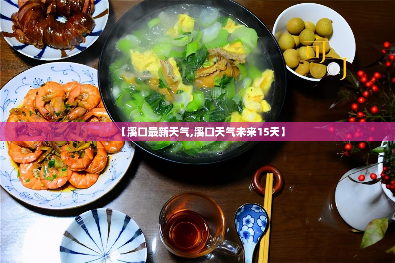 【溪口最新天气,溪口天气未来15天】 【溪口最新天气,溪口天气未来15天】