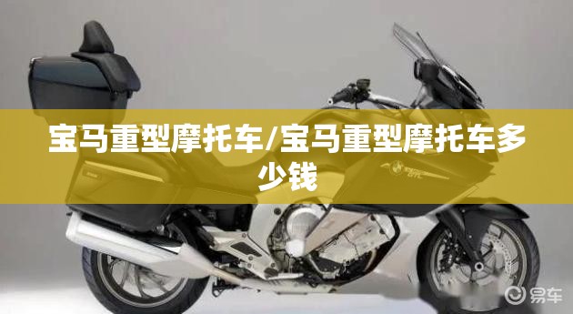 宝马重型摩托车/宝马重型摩托车多少钱