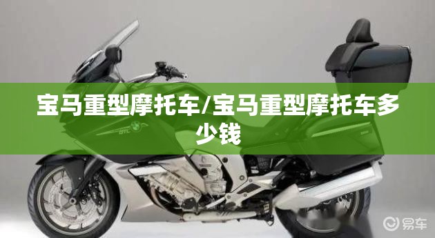 宝马重型摩托车/宝马重型摩托车多少钱