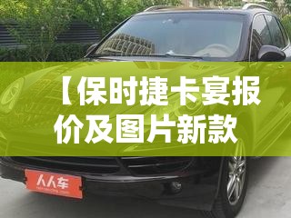 【保时捷卡宴报价及图片新款,保时捷卡宴s报价及图片】 【保时捷卡宴报价及图片新款,保时捷卡宴s报价及图片】