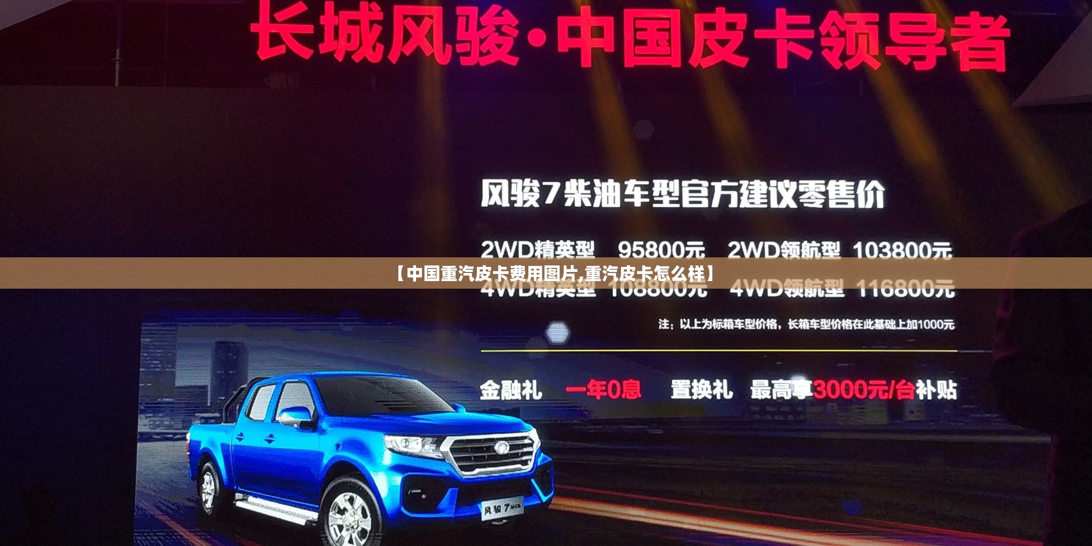 【中国重汽皮卡费用图片,重汽皮卡怎么样】 【中国重汽皮卡费用图片,重汽皮卡怎么样】