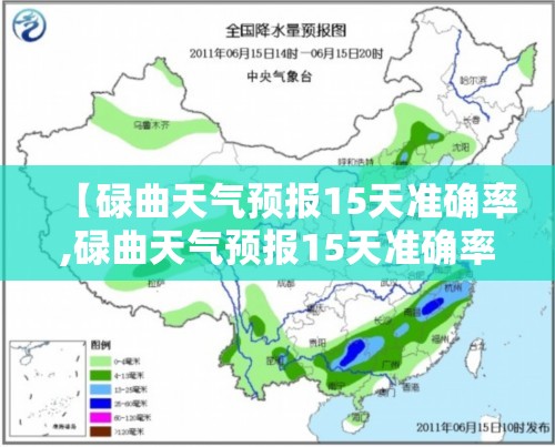 【碌曲天气预报15天准确率,碌曲天气预报15天准确率高吗】