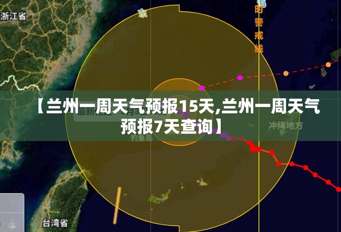 【兰州一周天气预报15天,兰州一周天气预报7天查询】 【兰州一周天气预报15天,兰州一周天气预报7天查询】