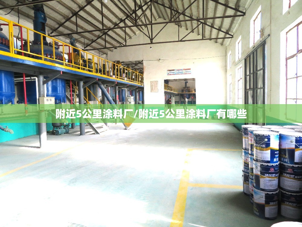 附近5公里涂料厂/附近5公里涂料厂有哪些 附近5公里涂料厂/附近5公里涂料厂有哪些