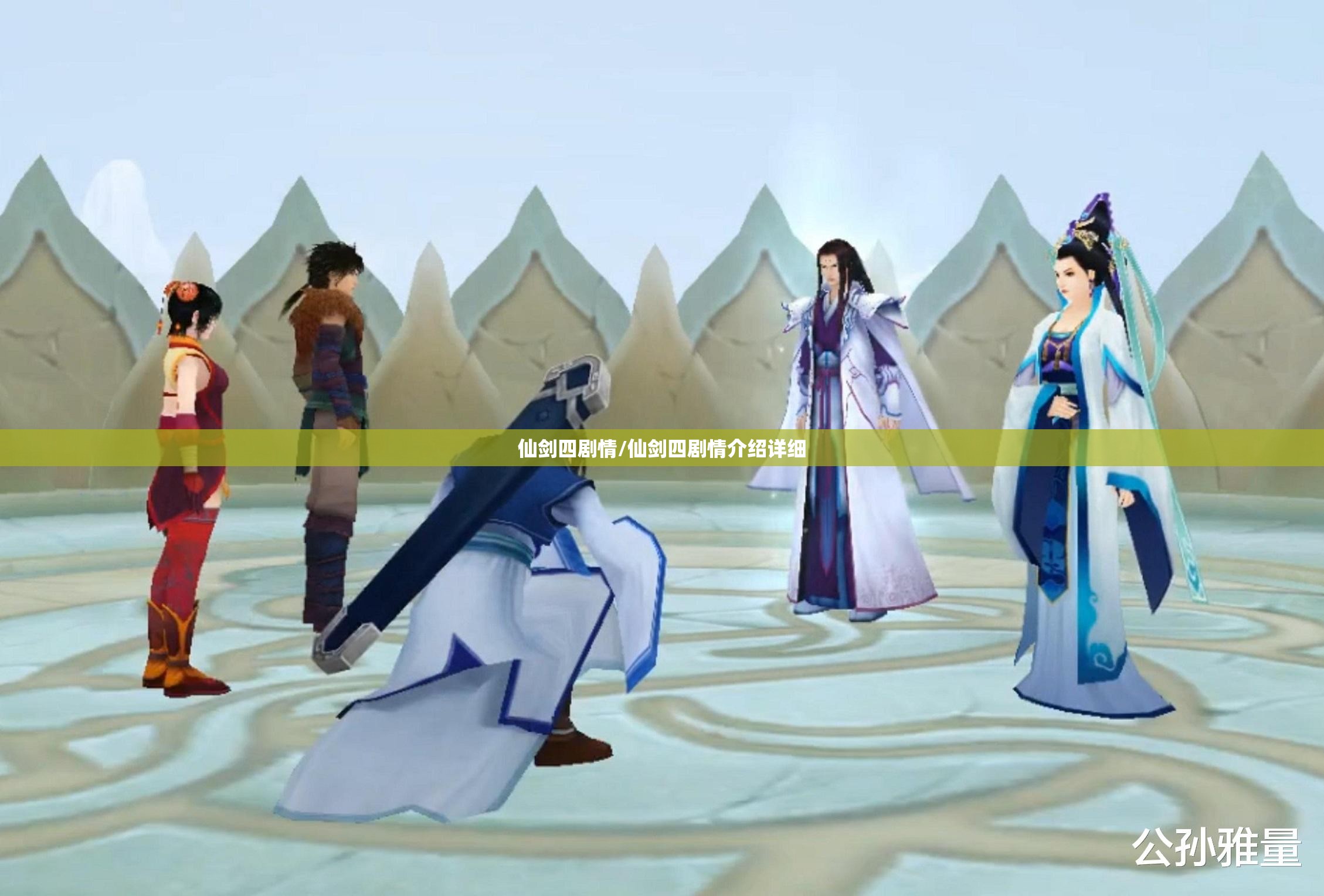 仙剑四剧情/仙剑四剧情介绍详细 仙剑四剧情/仙剑四剧情介绍详细