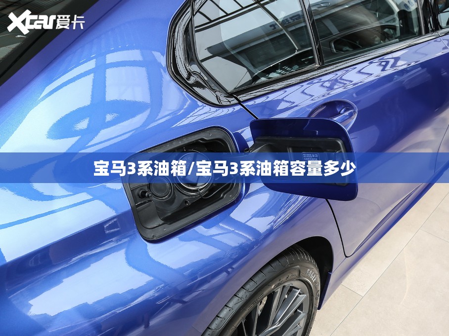 宝马3系油箱/宝马3系油箱容量多少 宝马3系油箱/宝马3系油箱容量多少