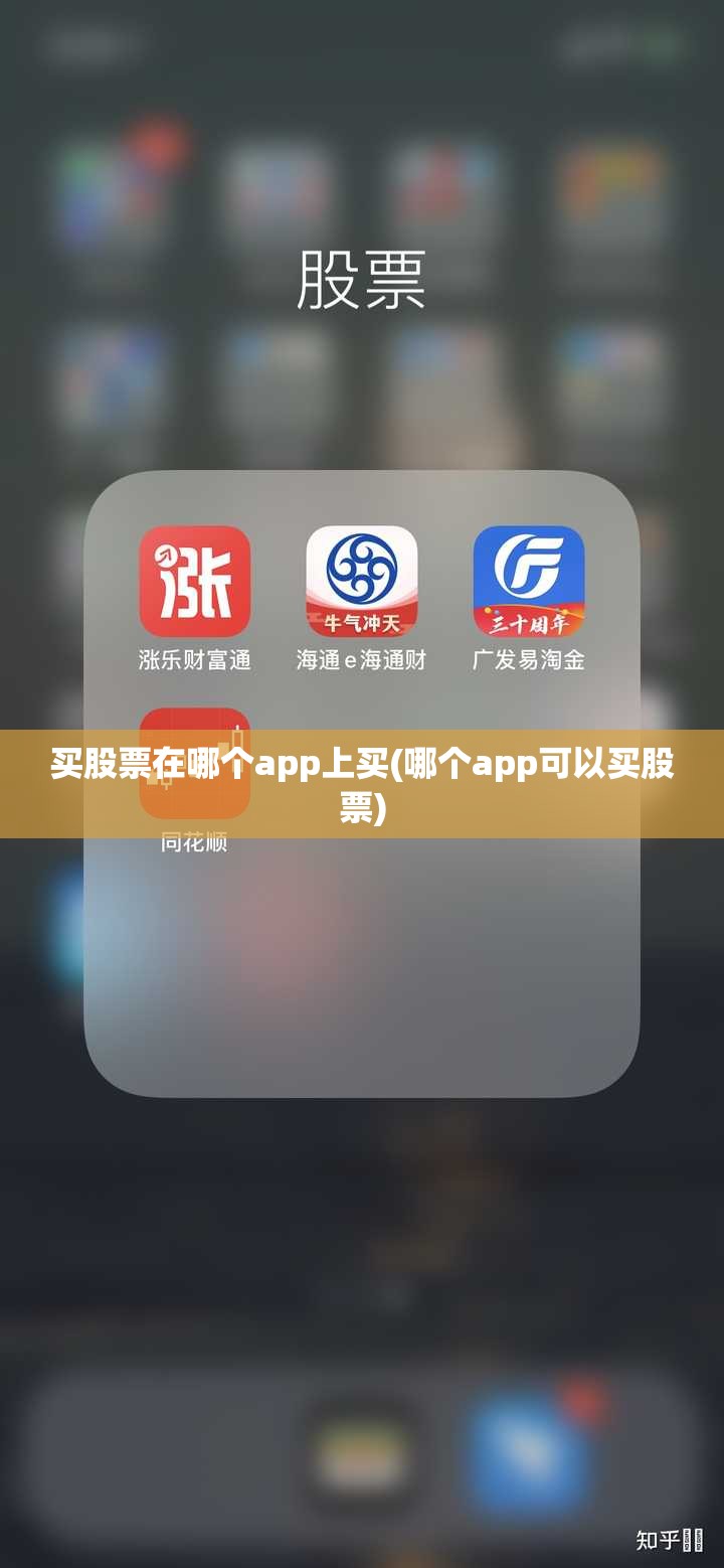 买股票在哪个app上买(哪个app可以买股票) 买股票在哪个app上买(哪个app可以买股票)