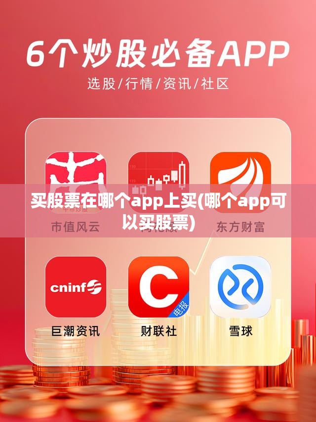 买股票在哪个app上买(哪个app可以买股票) 买股票在哪个app上买(哪个app可以买股票)