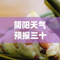 简阳天气预报三十天(简阳天气预报7天精准预报) 简阳天气预报三十天(简阳天气预报7天精准预报)