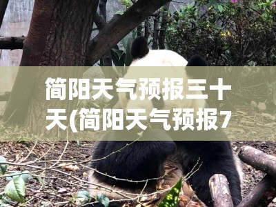 简阳天气预报三十天(简阳天气预报7天精准预报) 简阳天气预报三十天(简阳天气预报7天精准预报)