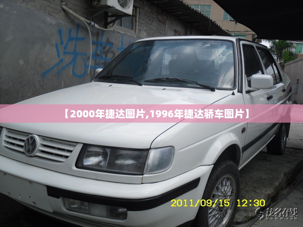 【2000年捷达图片,1996年捷达骄车图片】