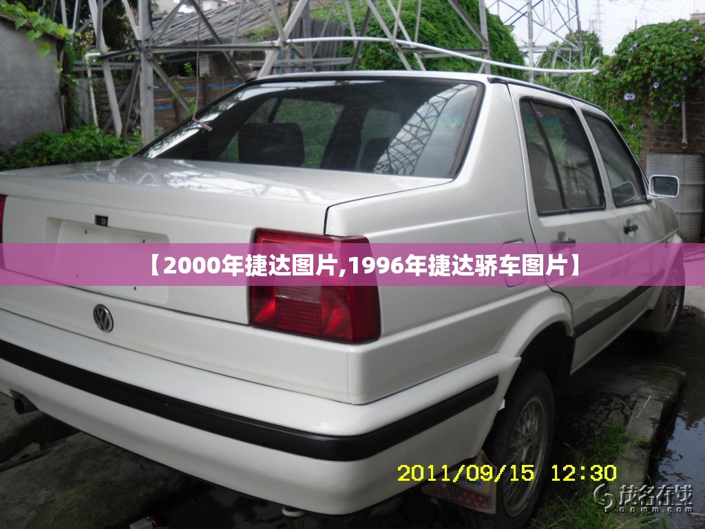 【2000年捷达图片,1996年捷达骄车图片】