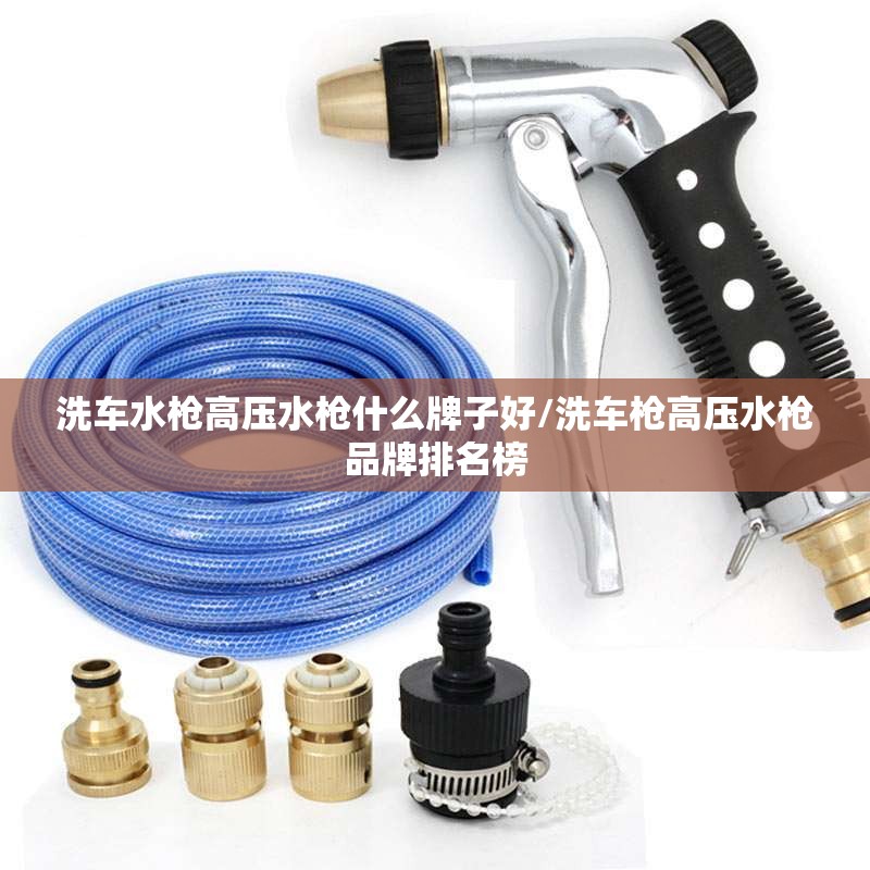 洗车水枪高压水枪什么牌子好/洗车枪高压水枪品牌排名榜 洗车水枪高压水枪什么牌子好/洗车枪高压水枪品牌排名榜