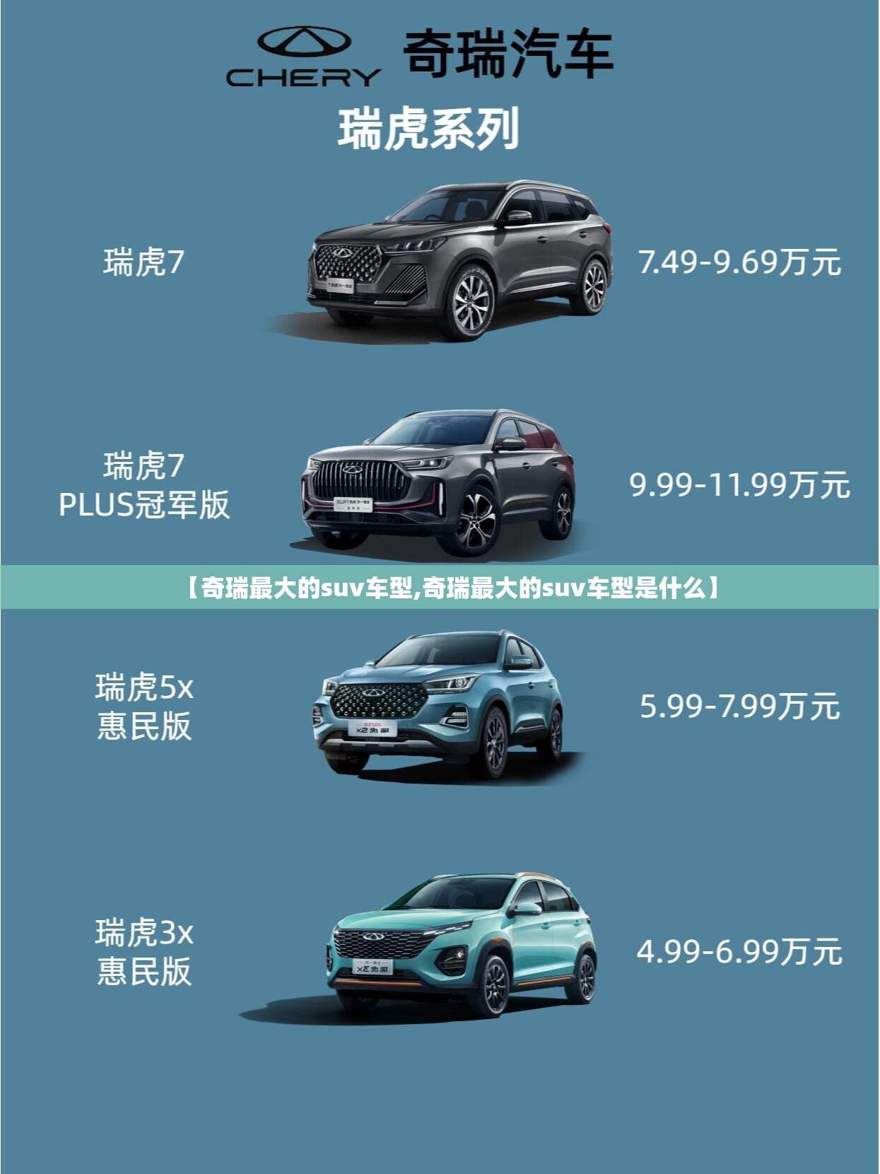 【奇瑞最大的suv车型,奇瑞最大的suv车型是什么】