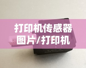 打印机传感器图片/打印机传感器 打印机传感器图片/打印机传感器