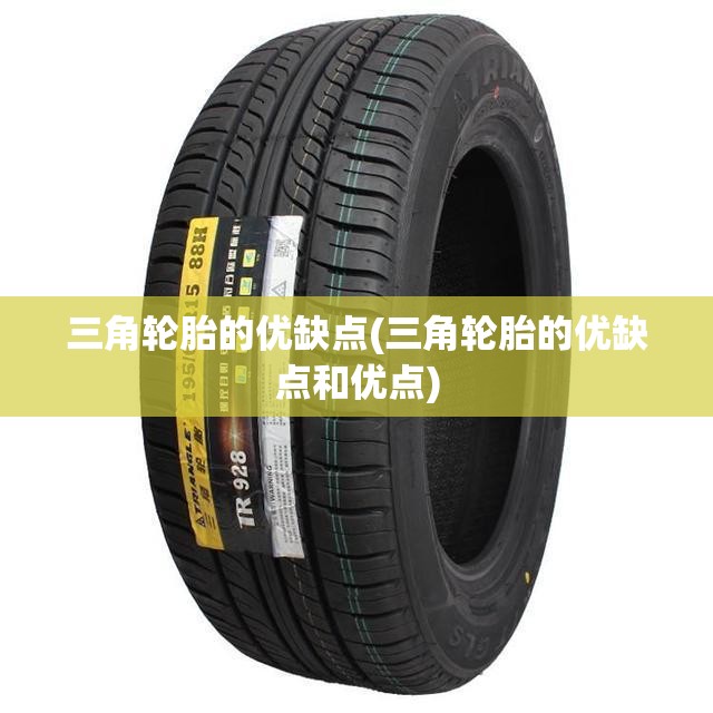 三角轮胎的优缺点(三角轮胎的优缺点和优点) 三角轮胎的优缺点(三角轮胎的优缺点和优点)