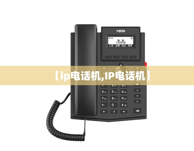 【ip电话机,IP电话机】
