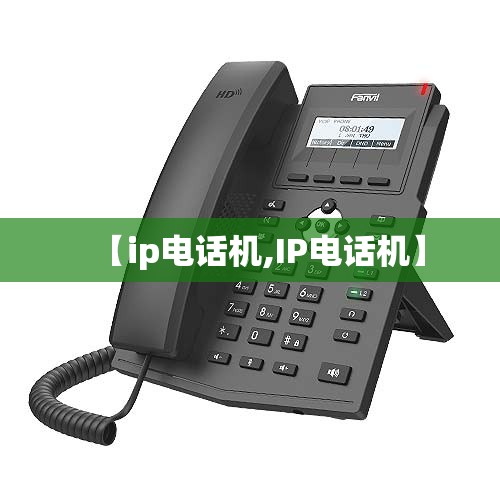 【ip电话机,IP电话机】