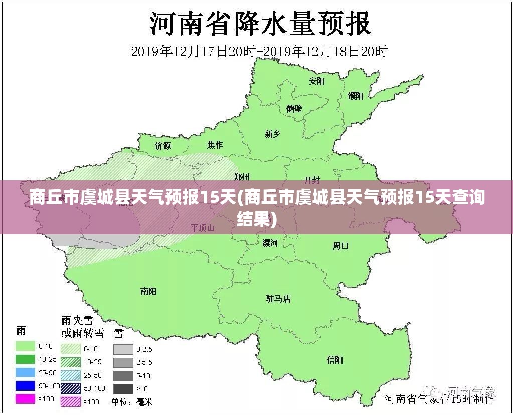 商丘市虞城县天气预报15天(商丘市虞城县天气预报15天查询结果)