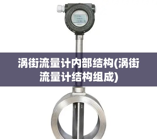 涡街流量计内部结构(涡街流量计结构组成)