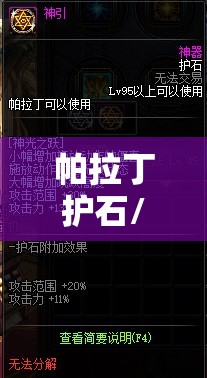 帕拉丁护石/帕拉丁盾牌怎么隐藏