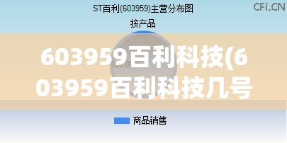 603959百利科技(603959百利科技几号京东法拍)