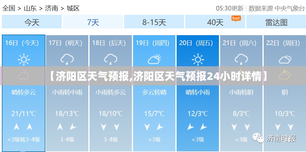 【济阳区天气预报,济阳区天气预报24小时详情】 【济阳区天气预报,济阳区天气预报24小时详情】