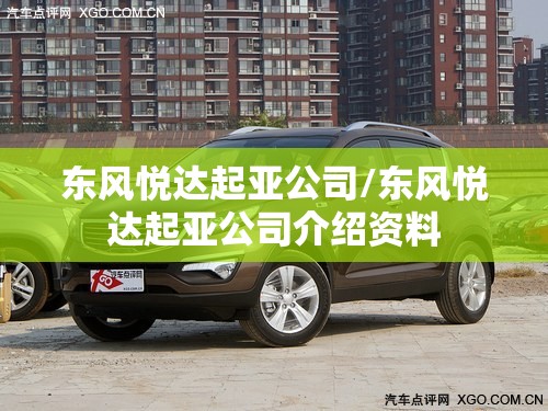 东风悦达起亚公司/东风悦达起亚公司介绍资料