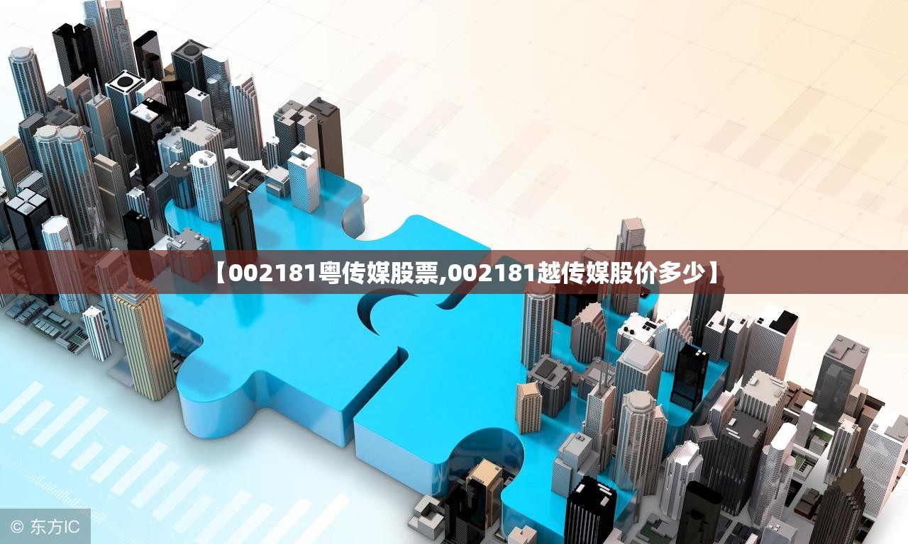 【002181粤传媒股票,002181越传媒股价多少】