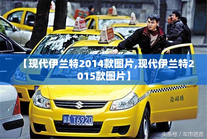 【现代伊兰特2014款图片,现代伊兰特2015款图片】