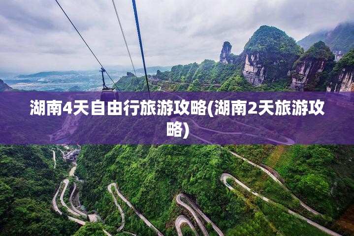 湖南4天自由行旅游攻略(湖南2天旅游攻略) 湖南4天自由行旅游攻略(湖南2天旅游攻略)