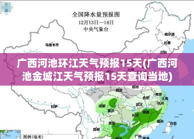 广西河池环江天气预报15天(广西河池金城江天气预报15天查询当地)