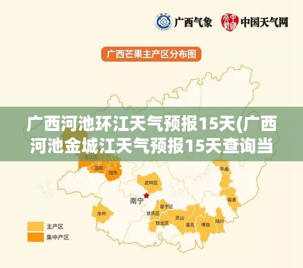 广西河池环江天气预报15天(广西河池金城江天气预报15天查询当地)
