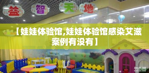 【娃娃体验馆,娃娃体验馆感染艾滋案例有没有】