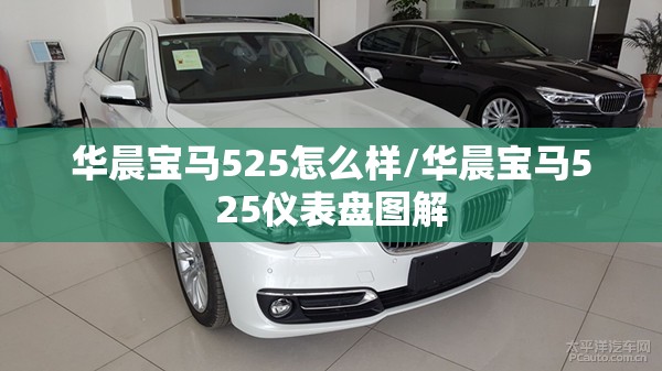 华晨宝马525怎么样/华晨宝马525仪表盘图解 华晨宝马525怎么样/华晨宝马525仪表盘图解