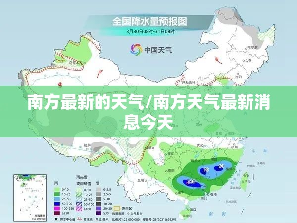 南方最新的天气/南方天气最新消息今天 南方最新的天气/南方天气最新消息今天