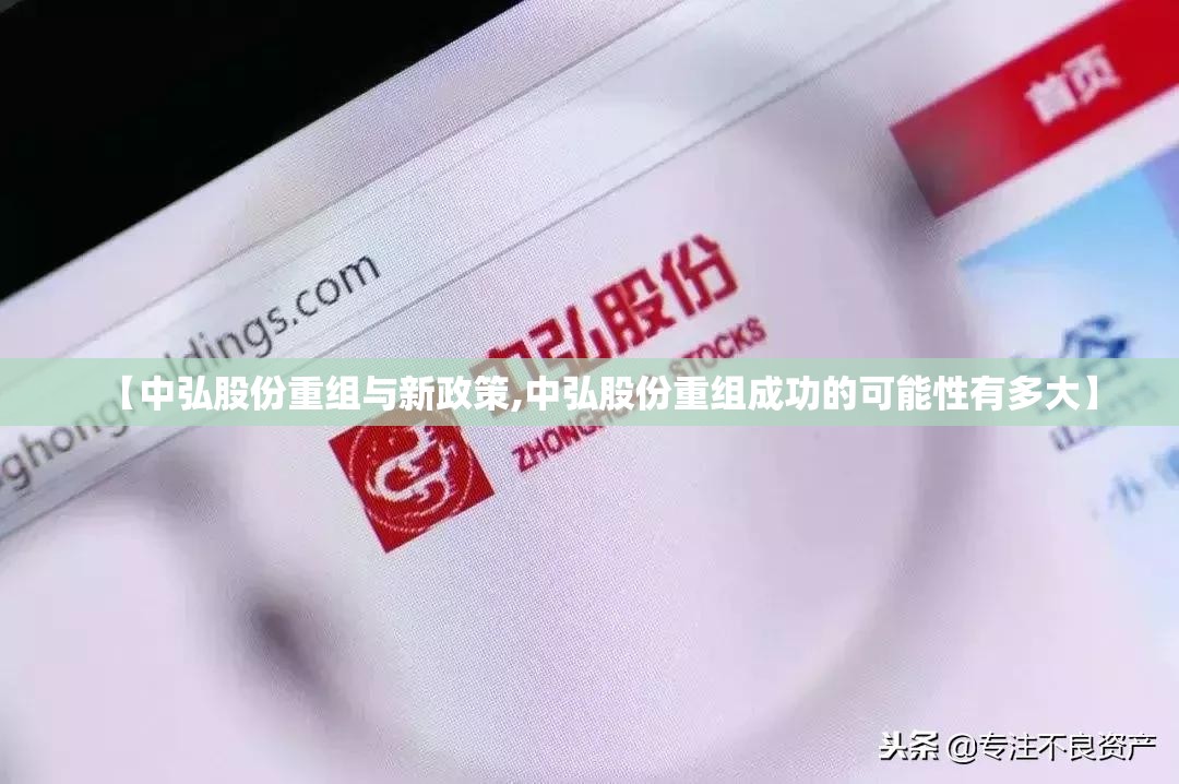 【中弘股份重组与新政策,中弘股份重组成功的可能性有多大】 【中弘股份重组与新政策,中弘股份重组成功的可能性有多大】