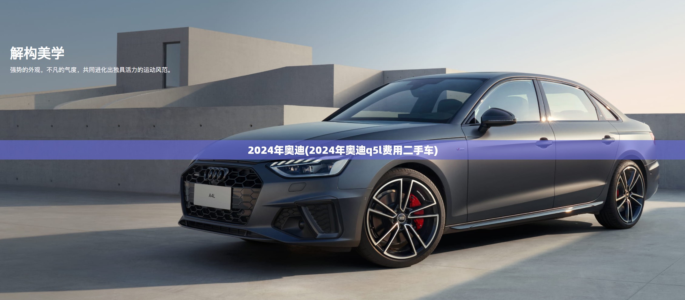 2024年奥迪(2024年奥迪q5l费用二手车) 2024年奥迪(2024年奥迪q5l费用二手车)
