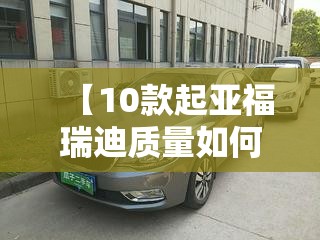 【10款起亚福瑞迪质量如何,起亚福瑞迪的质量】
