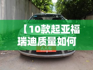 【10款起亚福瑞迪质量如何,起亚福瑞迪的质量】