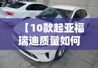 【10款起亚福瑞迪质量如何,起亚福瑞迪的质量】