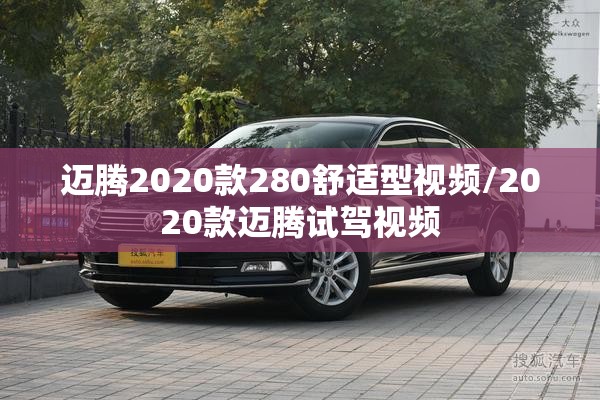 迈腾2020款280舒适型视频/2020款迈腾试驾视频 迈腾2020款280舒适型视频/2020款迈腾试驾视频