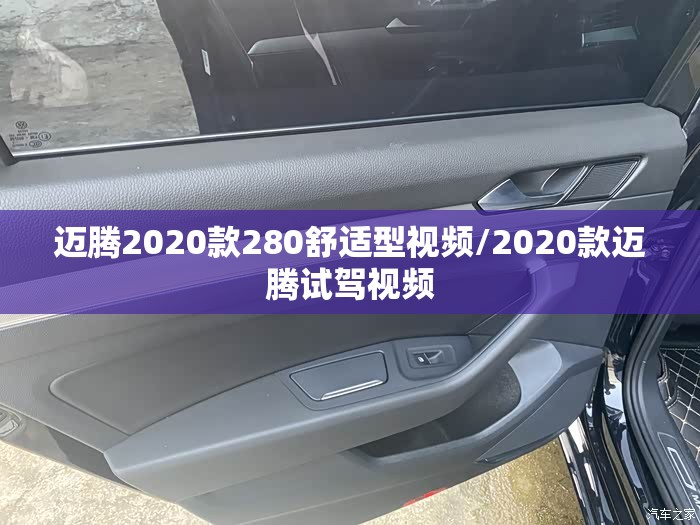 迈腾2020款280舒适型视频/2020款迈腾试驾视频 迈腾2020款280舒适型视频/2020款迈腾试驾视频