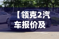 【领克2汽车报价及图片,领克2026最新款图片及费用表】