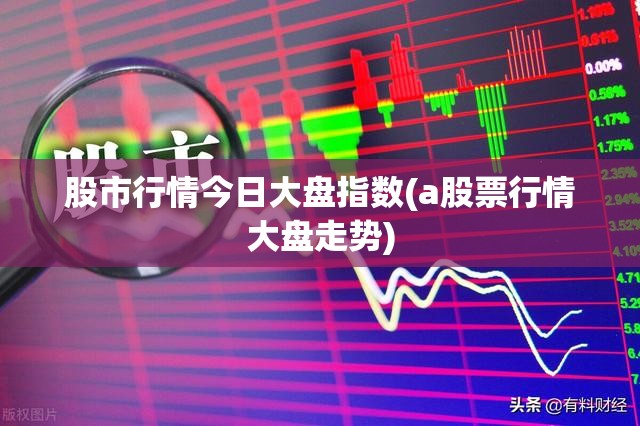 股市行情今日大盘指数(a股票行情大盘走势) 股市行情今日大盘指数(a股票行情大盘走势)