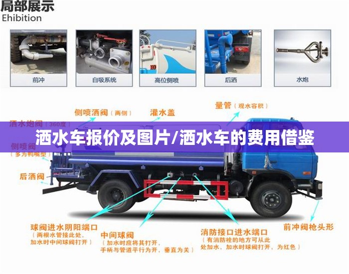 洒水车报价及图片/洒水车的费用借鉴 洒水车报价及图片/洒水车的费用借鉴